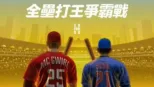 thumbnail - 全壘打王爭霸戰