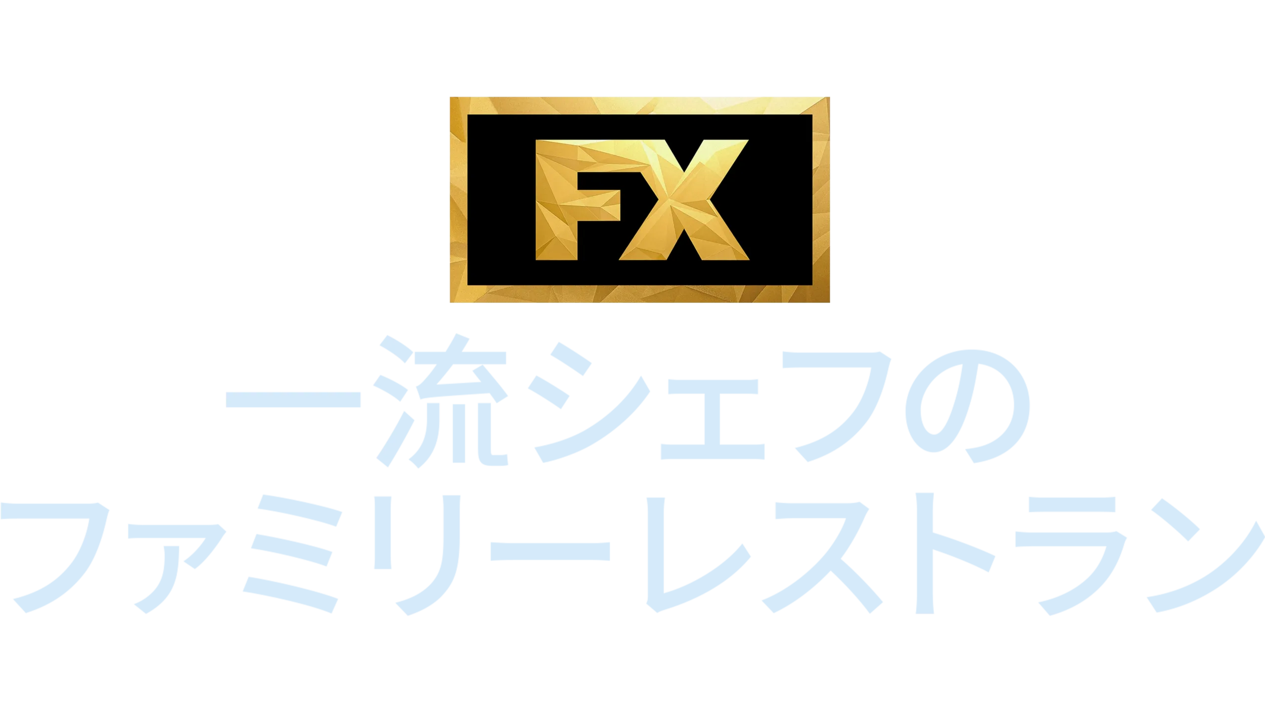 一流シェフのファミリーレストラン