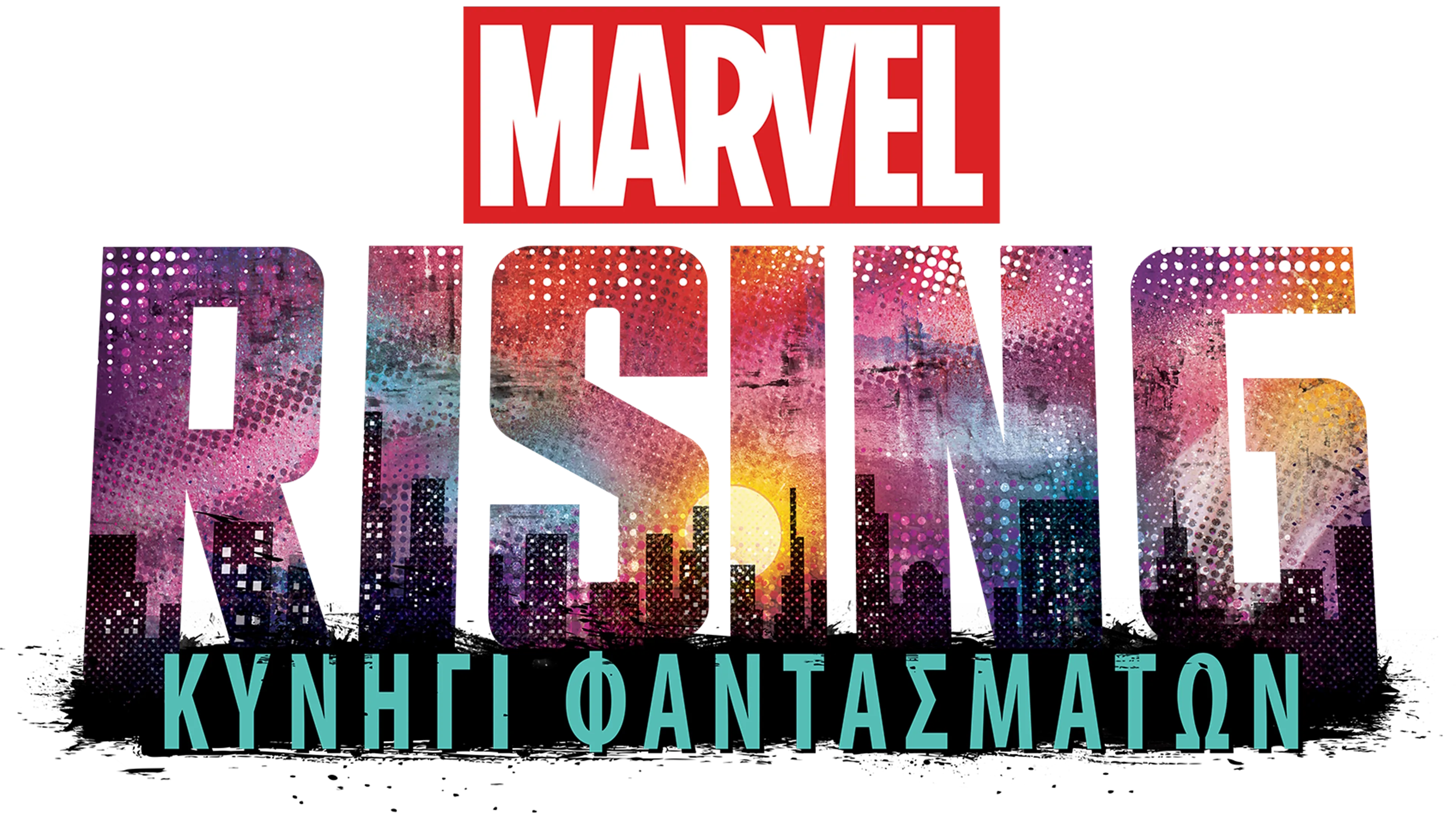 Marvel Rising: Κυνήγι Φαντασμάτων