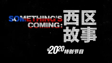 thumbnail - Something's Coming：西区故事 - 20/20特别节目