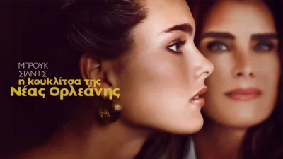 thumbnail - Μπρουκ Σιλντς: Η Κουκλίτσα της Νέας Ορλεάνης