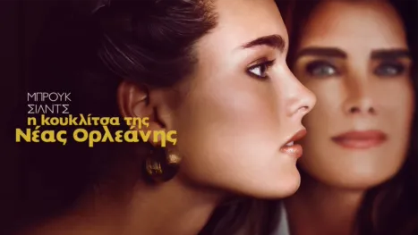 thumbnail - Μπρουκ Σιλντς: Η Κουκλίτσα της Νέας Ορλεάνης