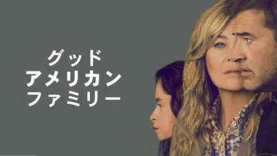 thumbnail - グッド・アメリカン・ファミリー