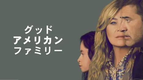 thumbnail - グッド・アメリカン・ファミリー