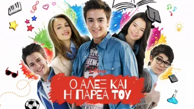 Ο Άλεξ και η Παρέα του