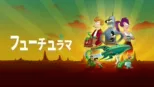 thumbnail - フューチュラマ