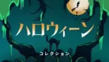 thumbnail - ハロウィーン