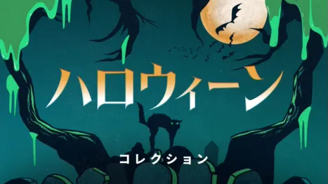 thumbnail - ハロウィーン