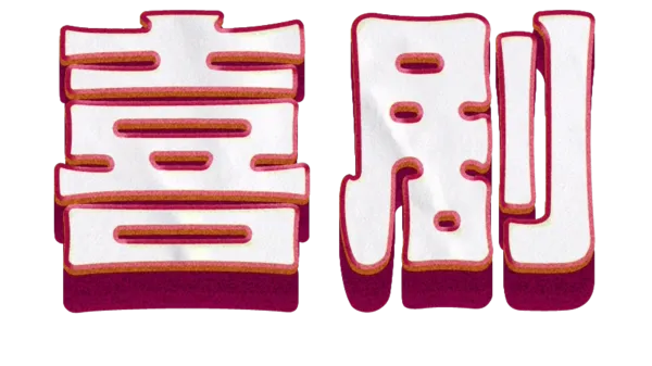 喜剧