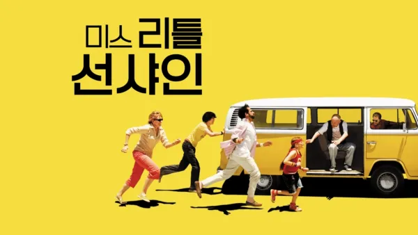 thumbnail - 미스 리틀 선샤인