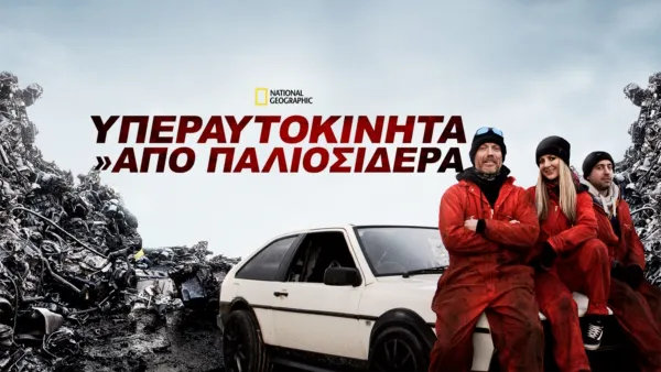 thumbnail - Υπεραυτοκίνητα Από Παλιοσίδερα