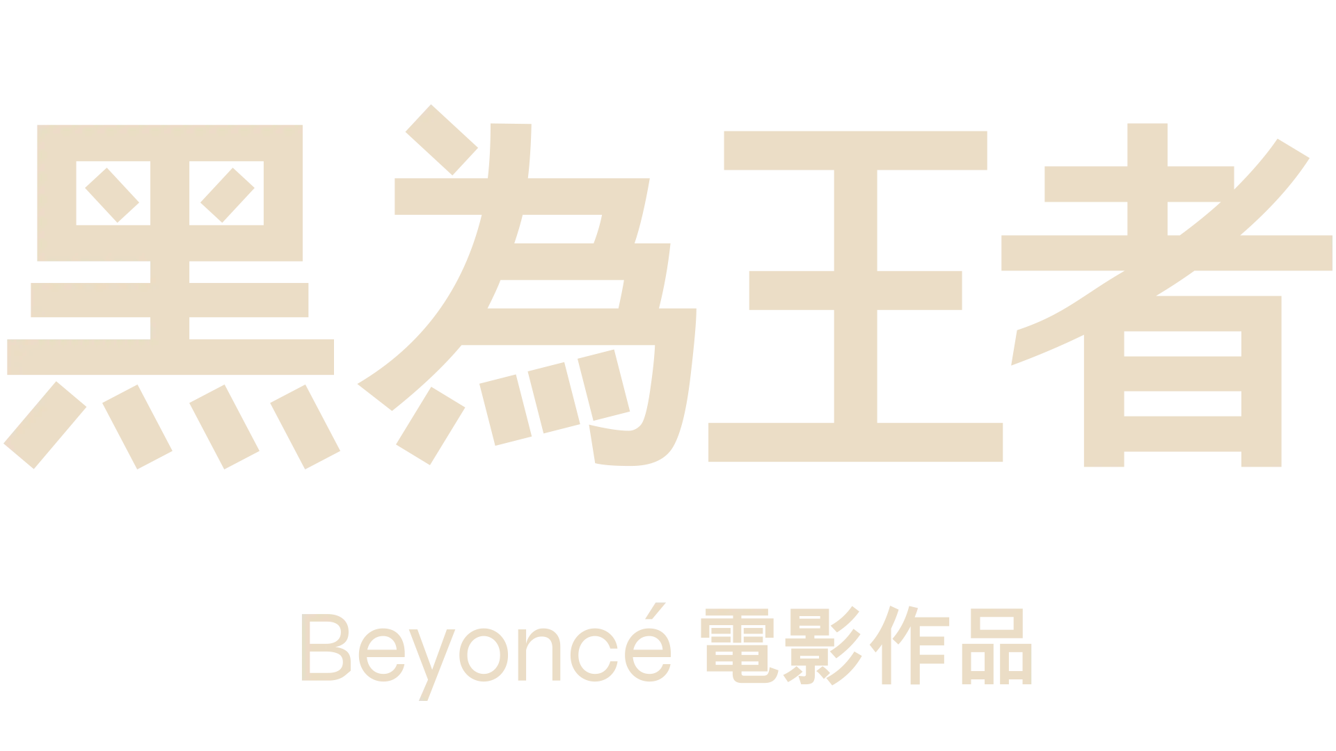 黑為王者