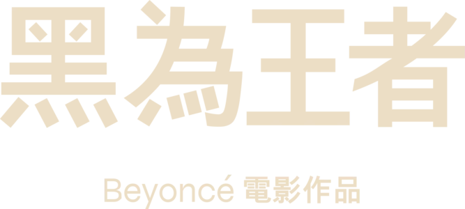 黑為王者