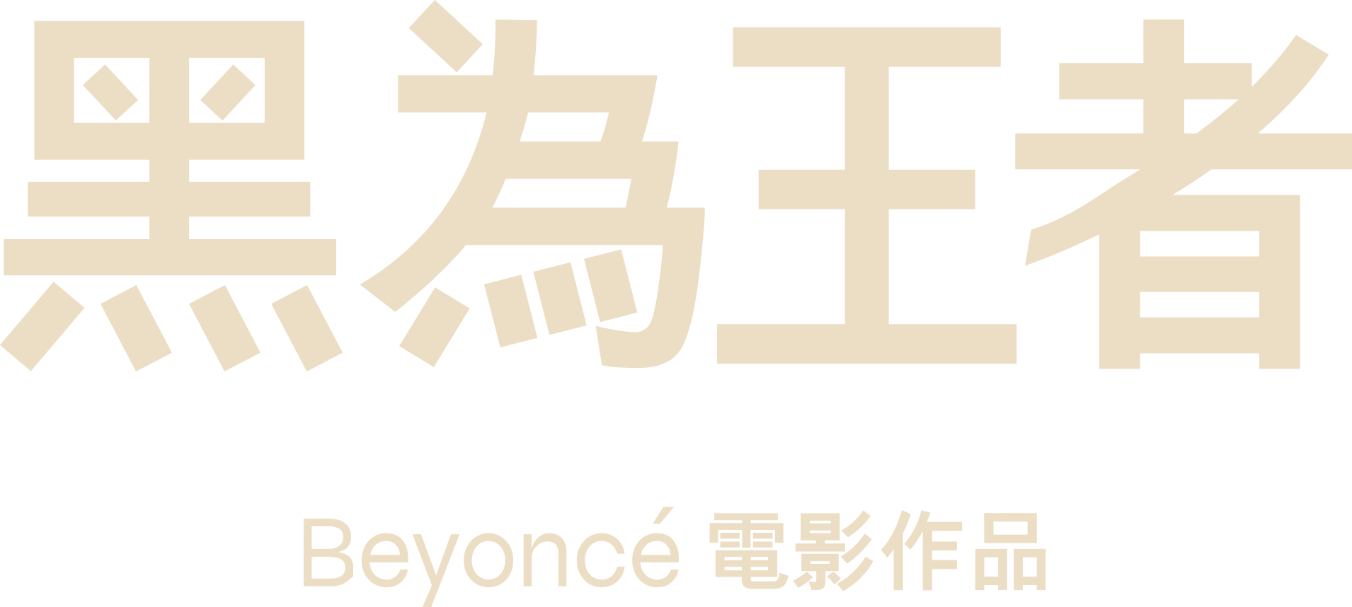 黑為王者