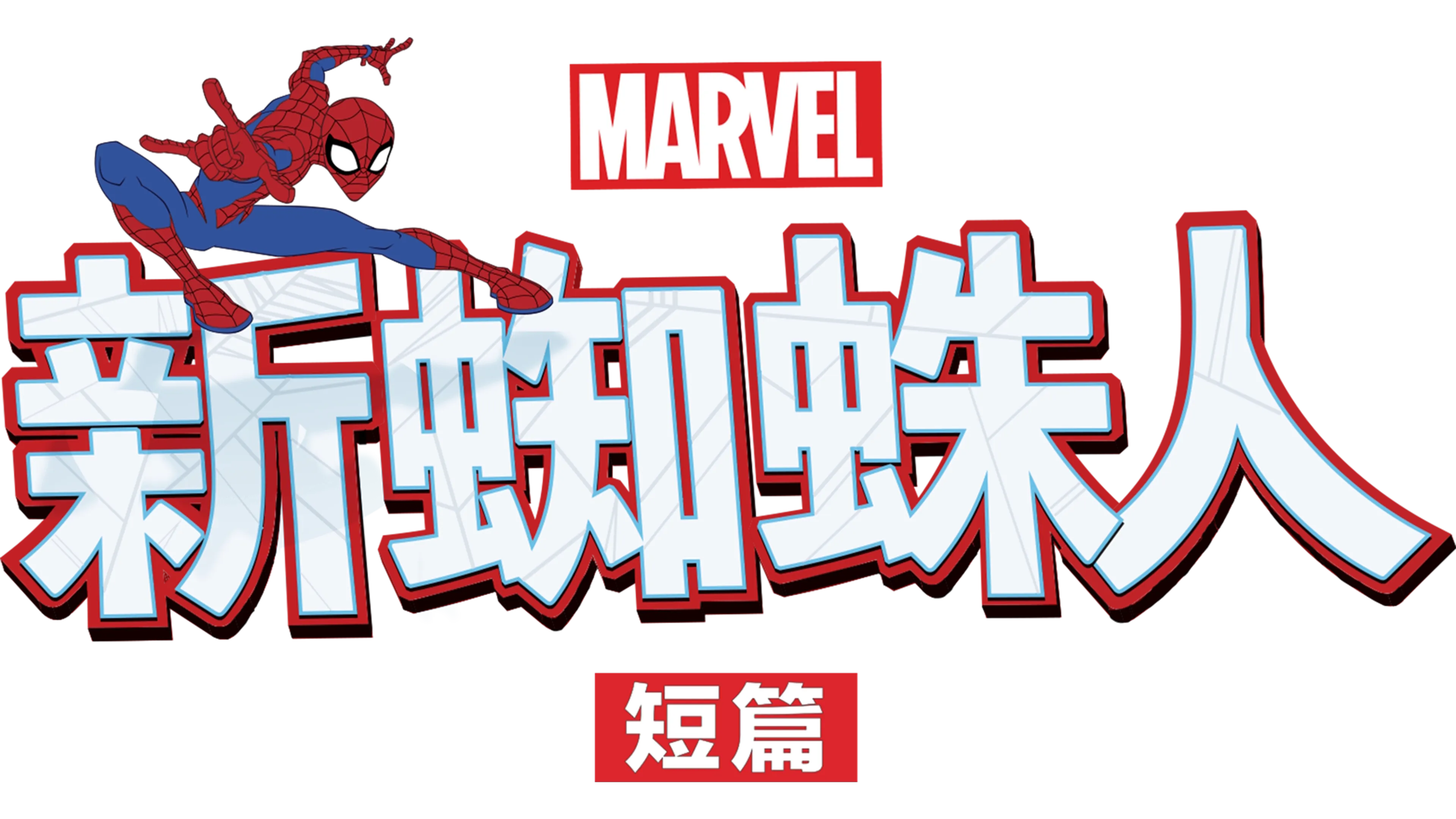 新蜘蛛人 (短篇)
