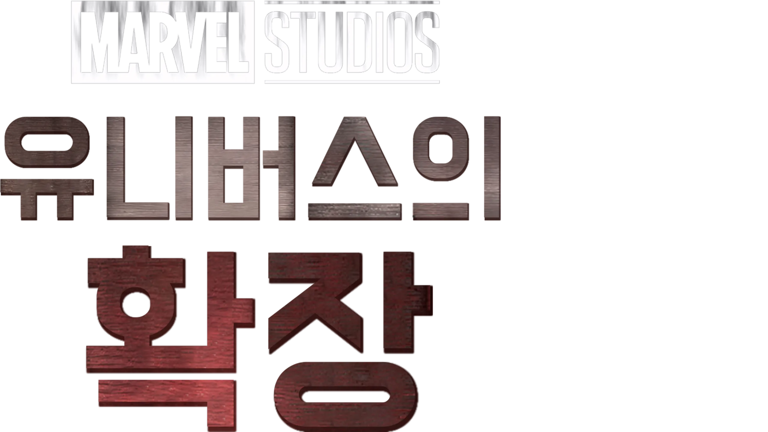 마블 스튜디오 유니버스의 확장