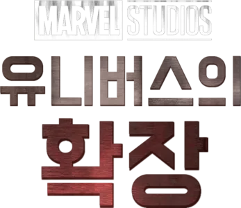 마블 스튜디오 유니버스의 확장