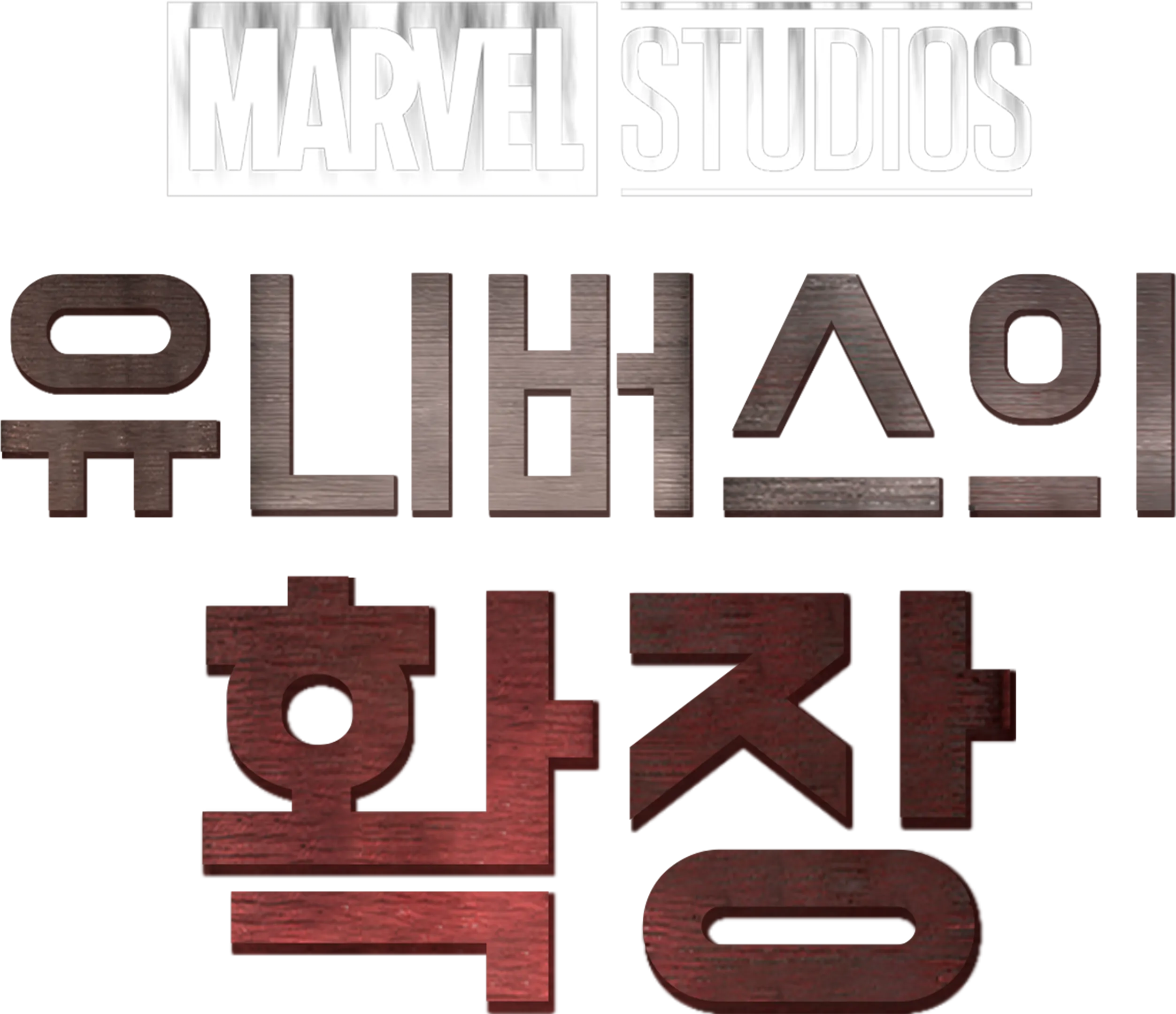 마블 스튜디오 유니버스의 확장