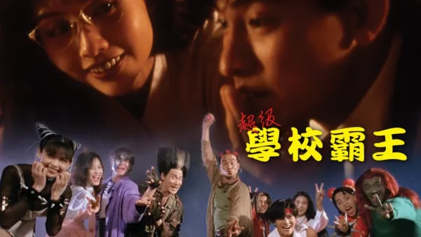 thumbnail - 超級學校霸王