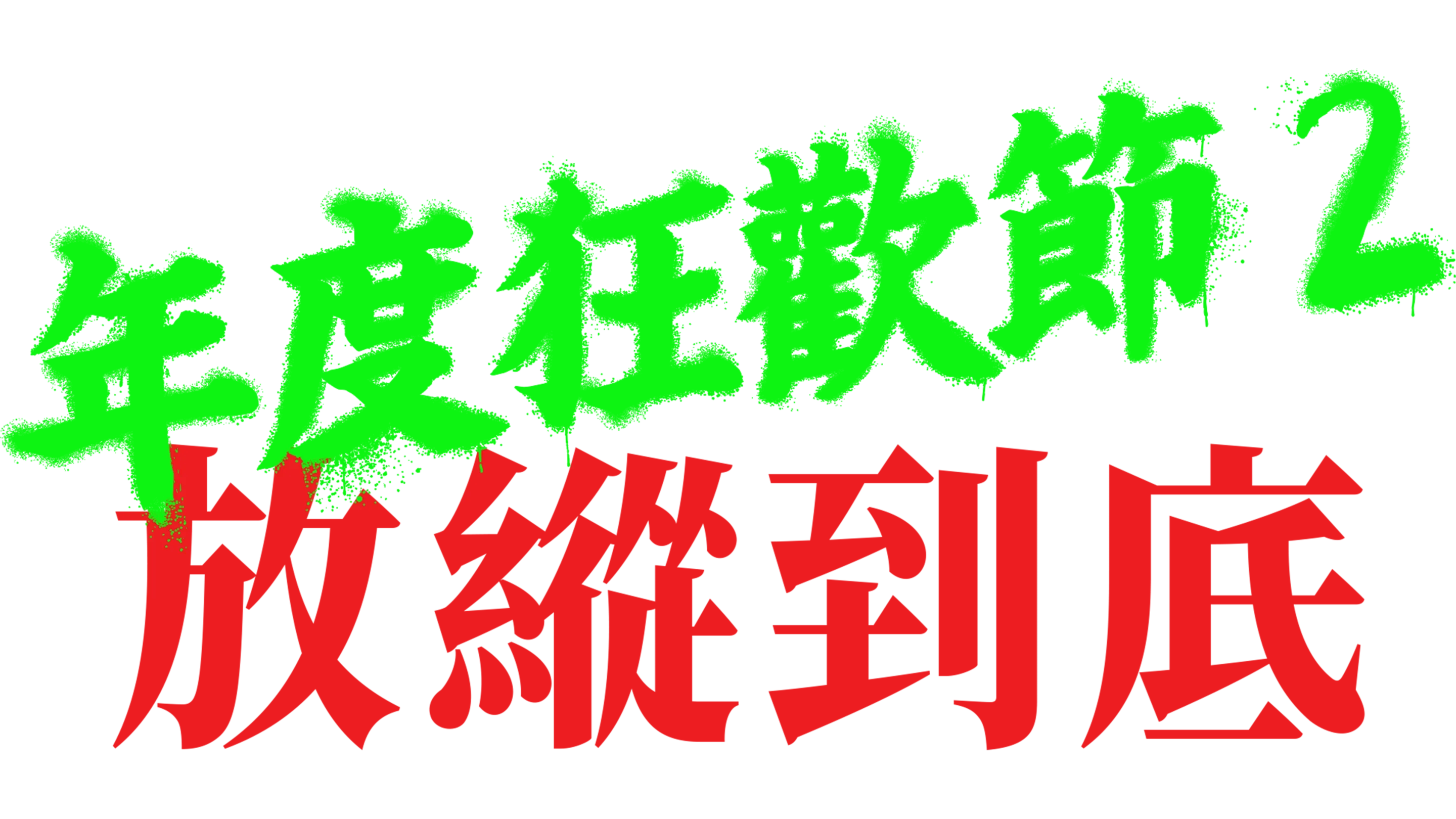年度狂歡節 2: 放縱到底