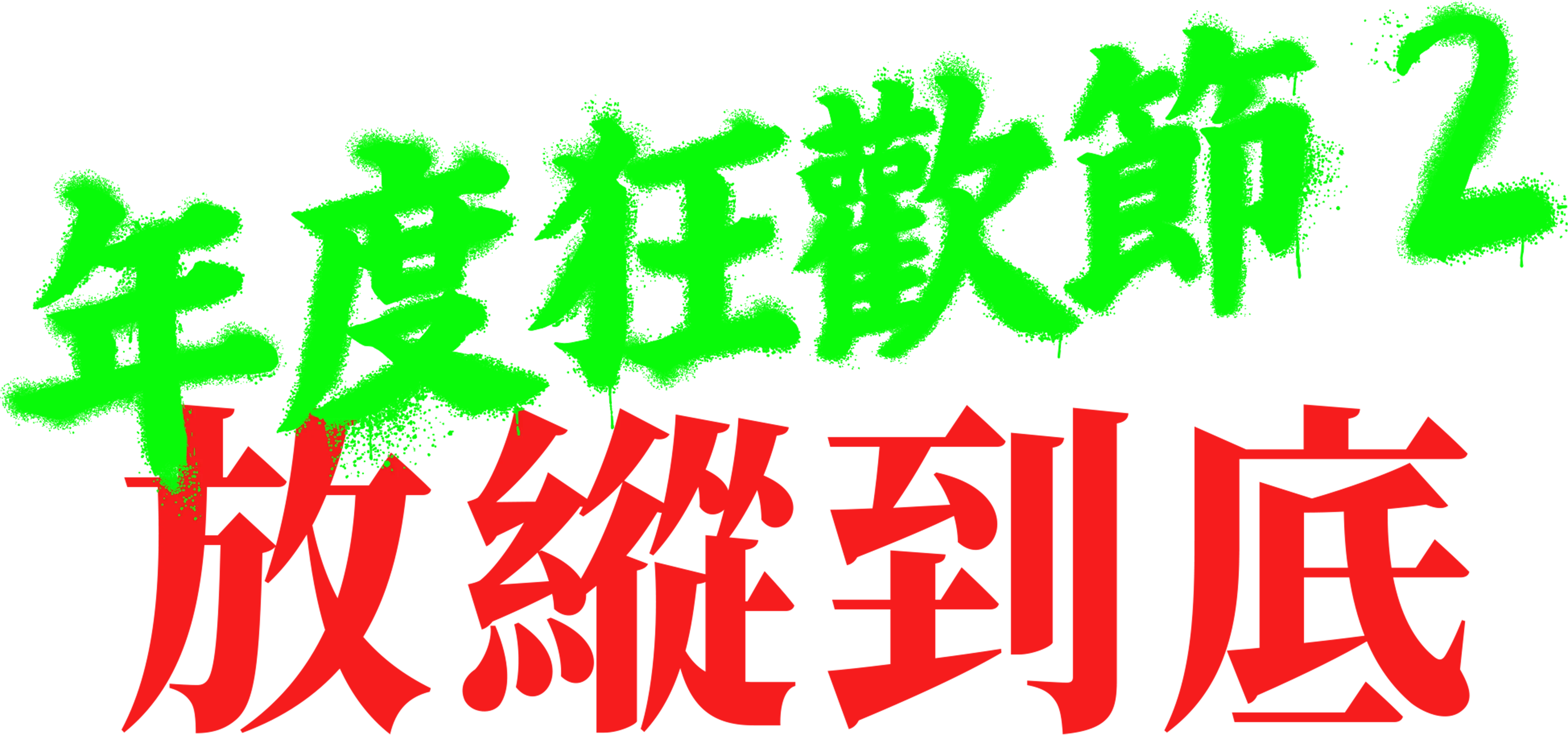 年度狂歡節 2: 放縱到底
