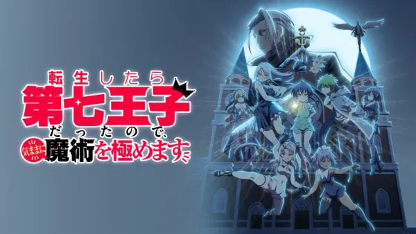 thumbnail - 転生したら第七王子だったので、気ままに魔術を極めます