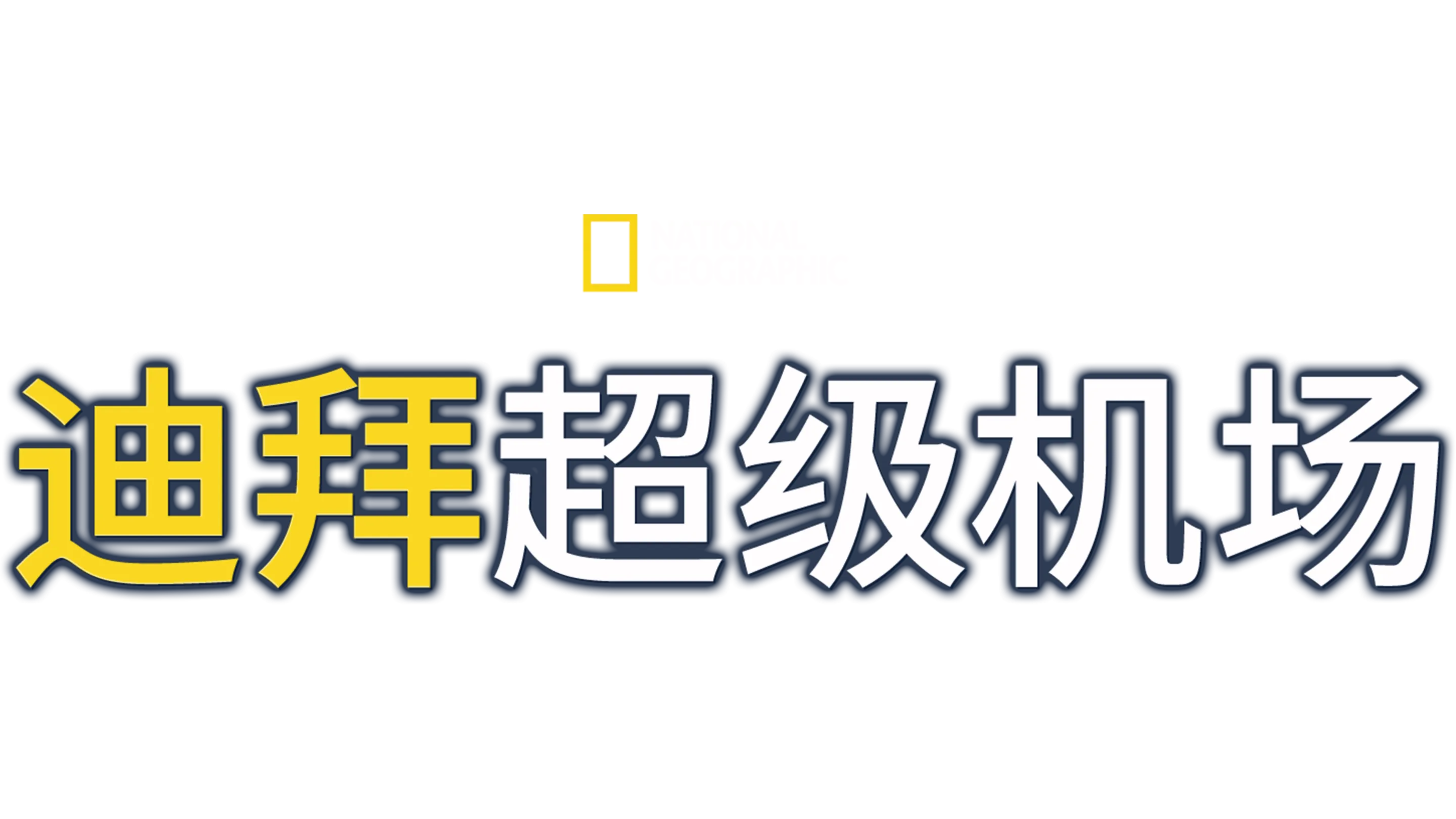 迪拜超级机场