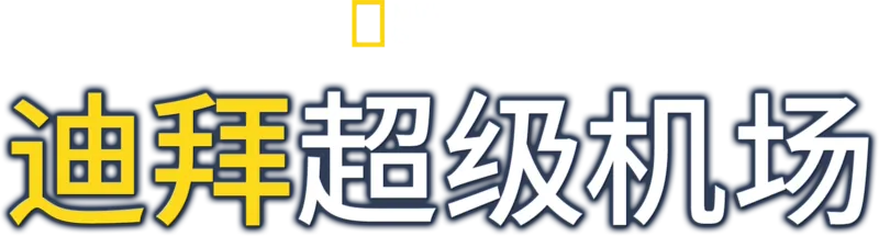 迪拜超级机场
