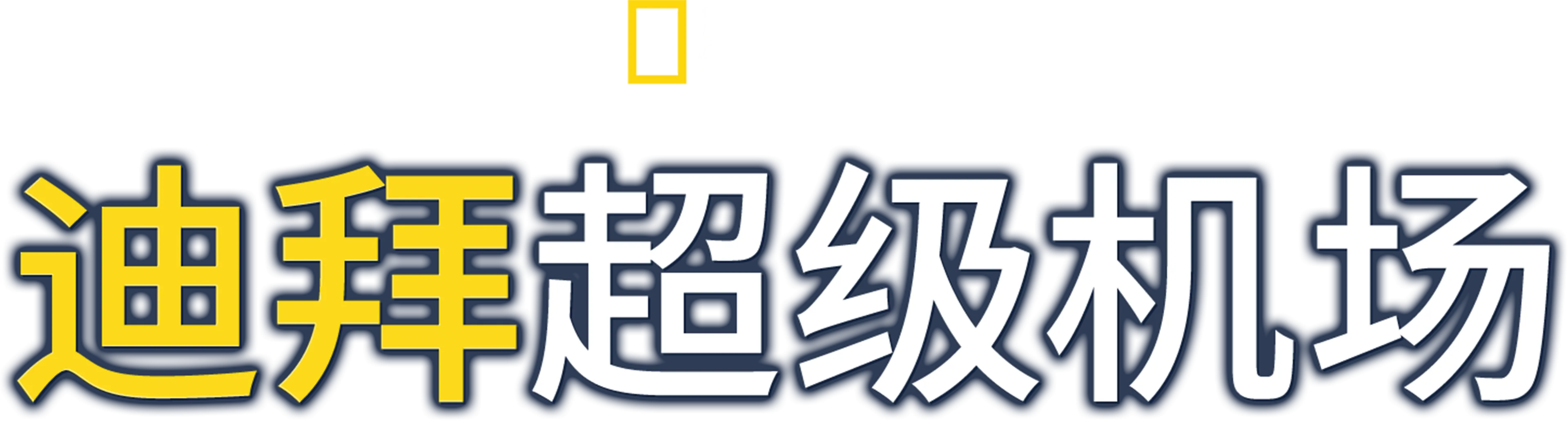 迪拜超级机场