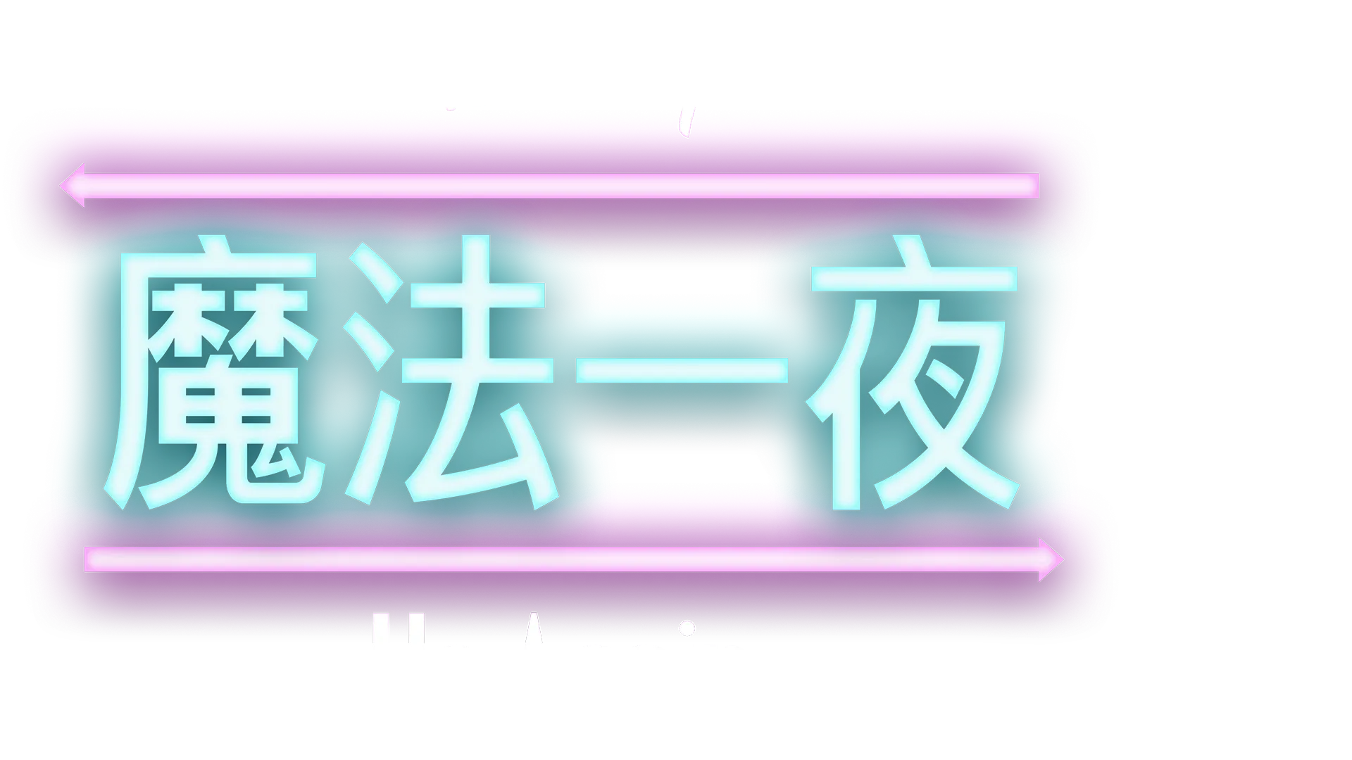 魔法一夜