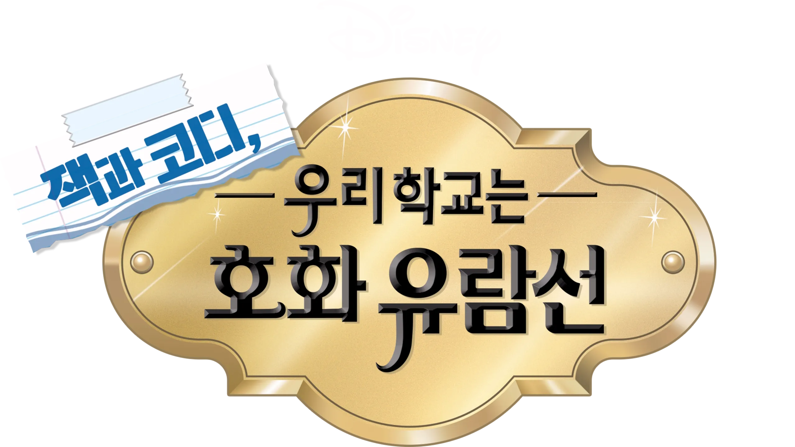 잭과 코디, 우리 학교는 호화유람선