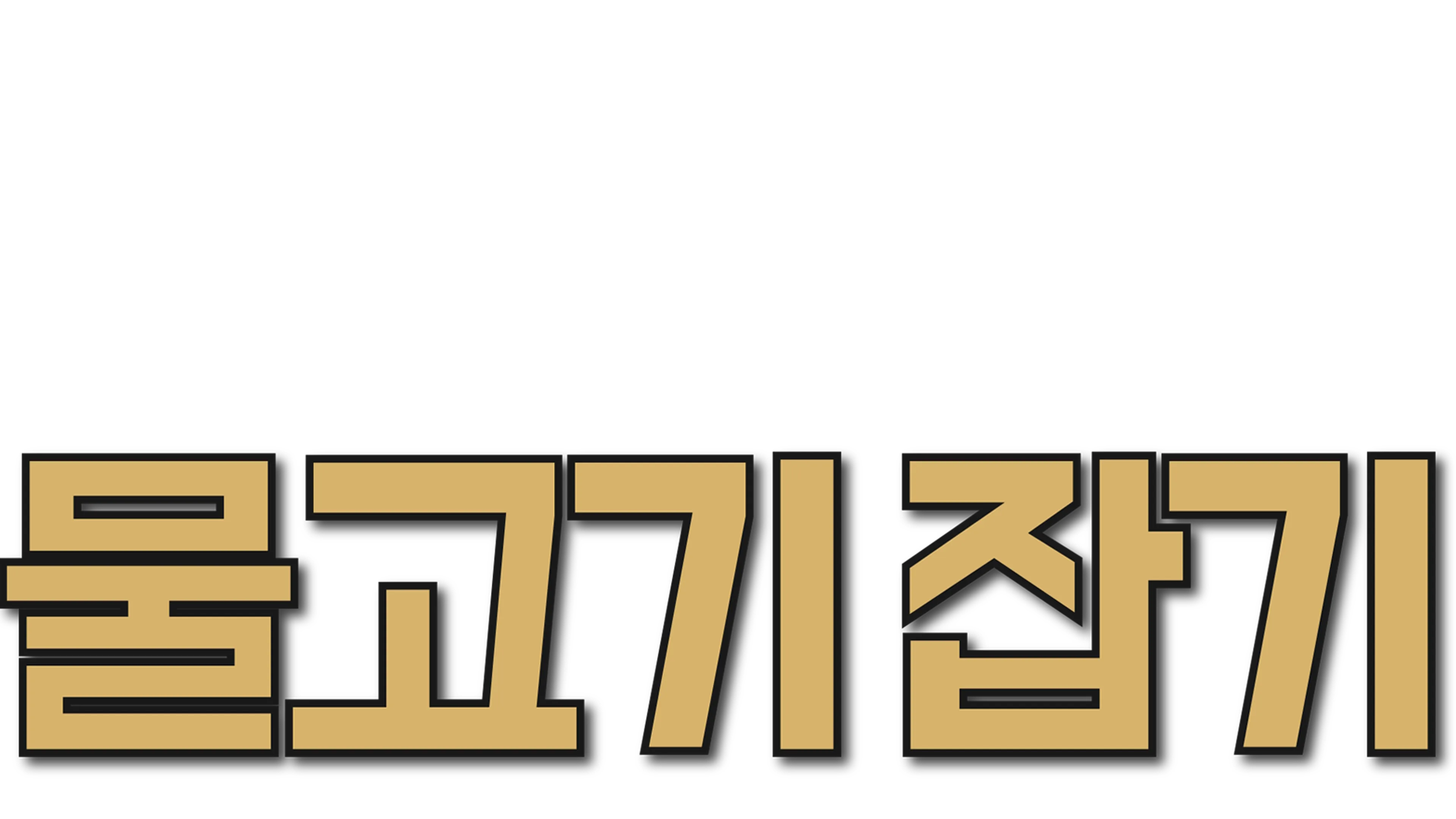 구피의 물고기 잡기