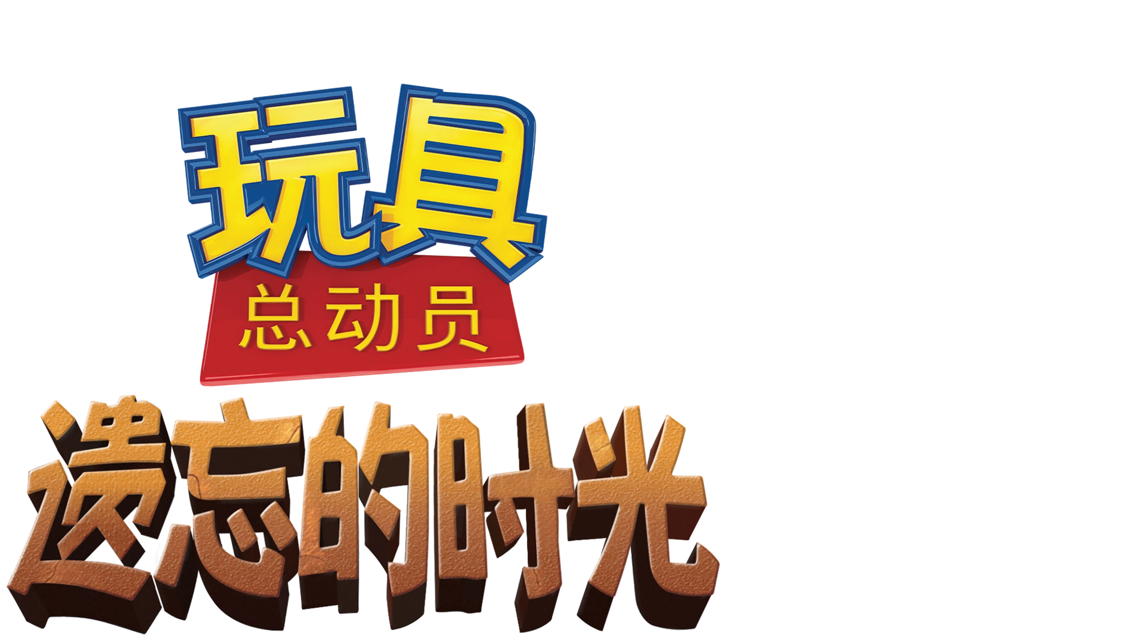 玩具总动员：遗忘的时光