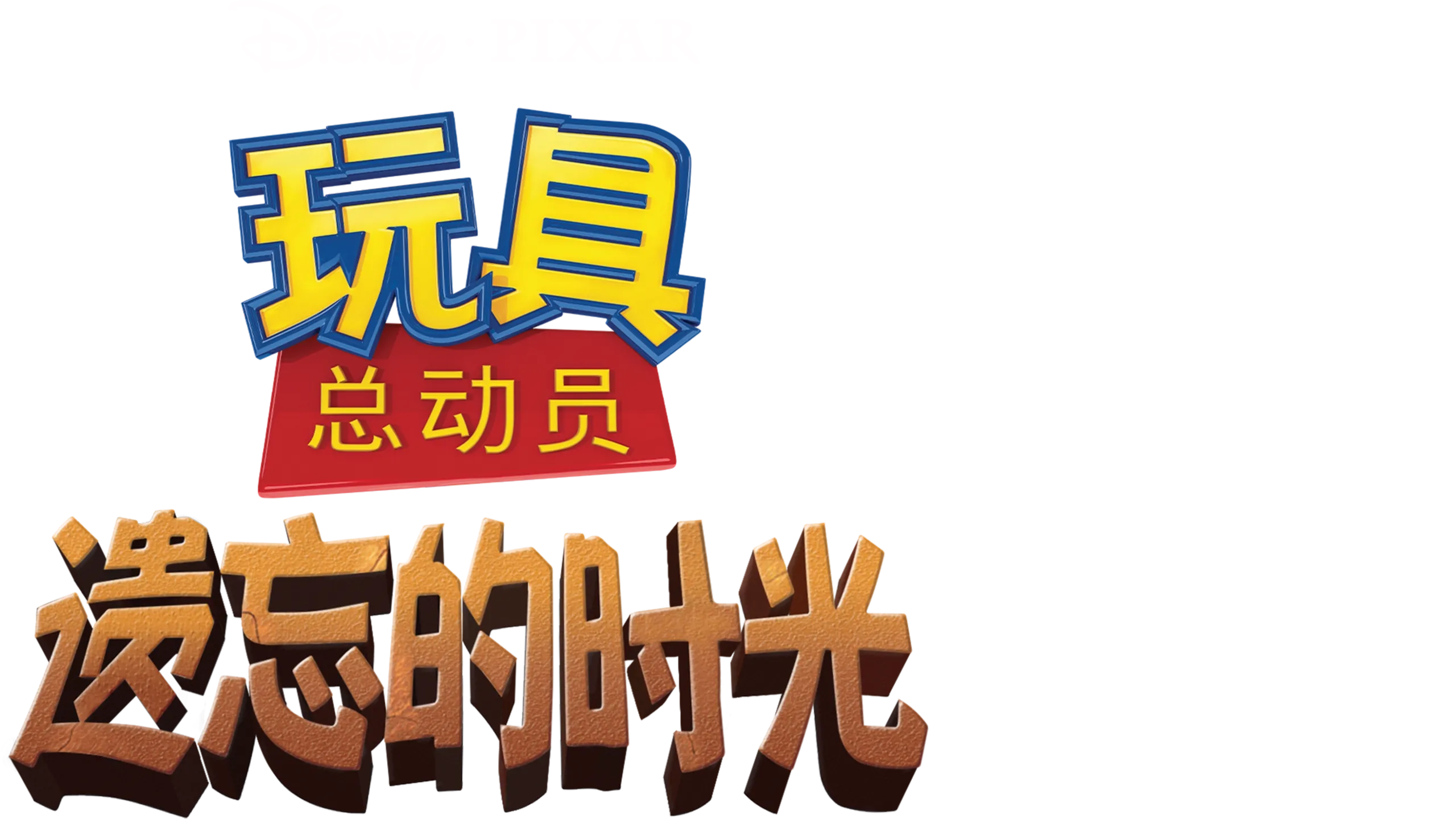 玩具总动员：遗忘的时光