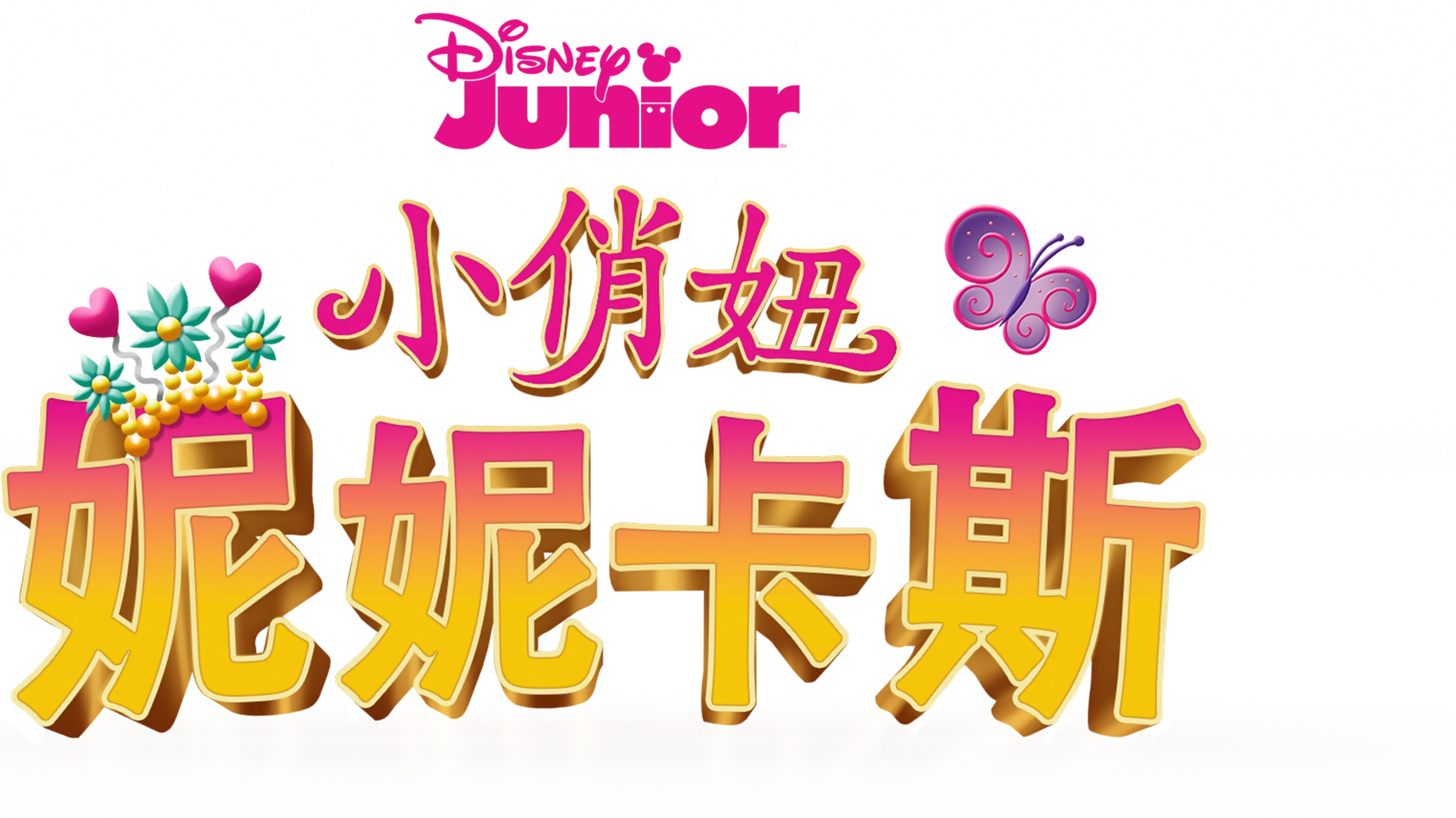 小俏妞妮妮卡斯