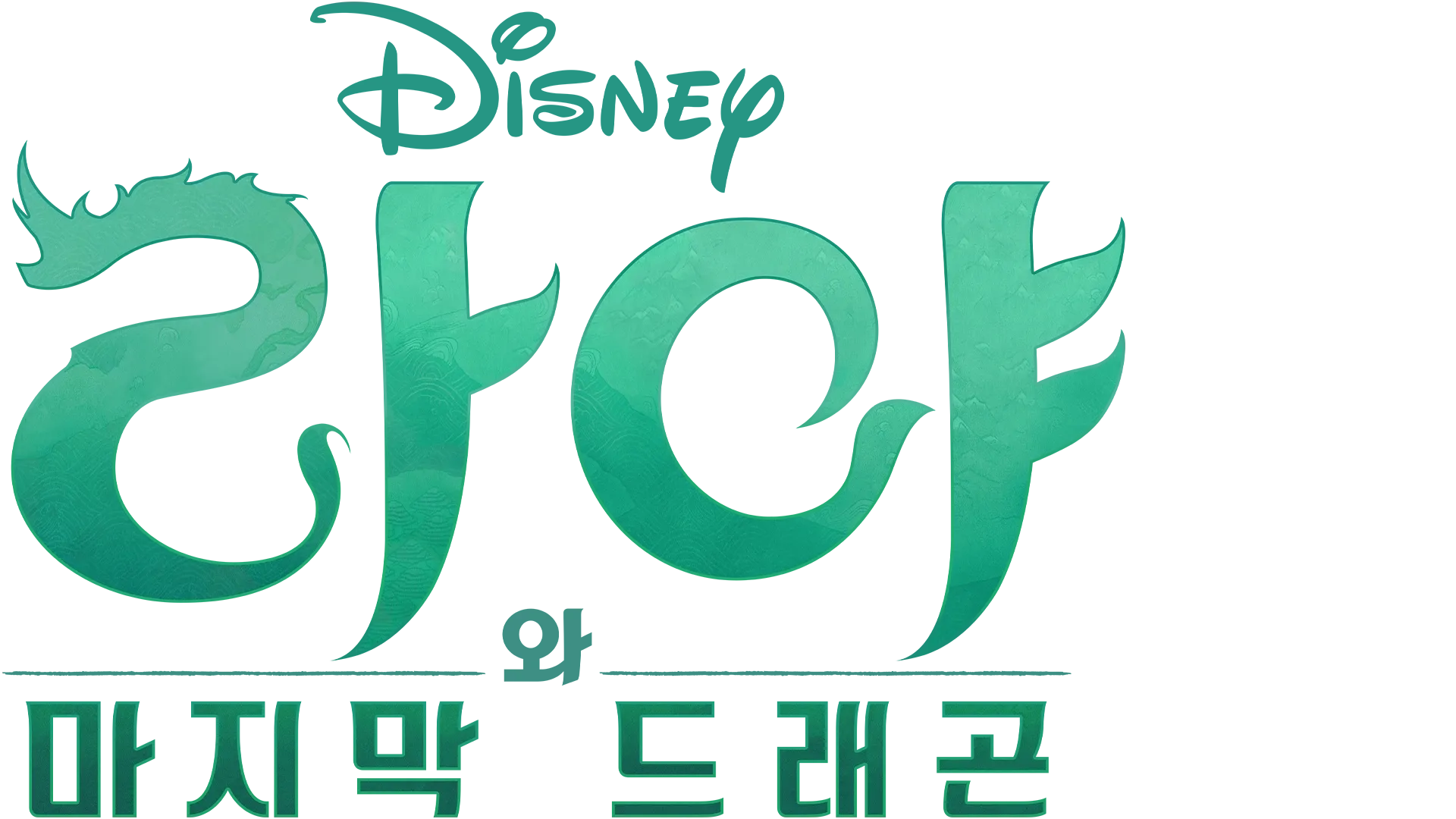라야와 마지막 드래곤
