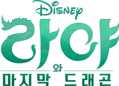 라야와 마지막 드래곤