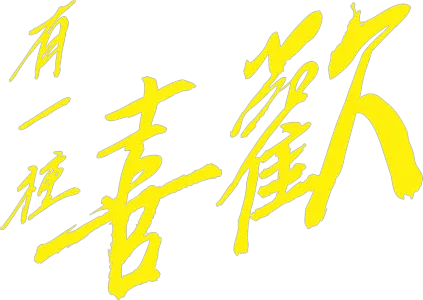 有一種喜歡