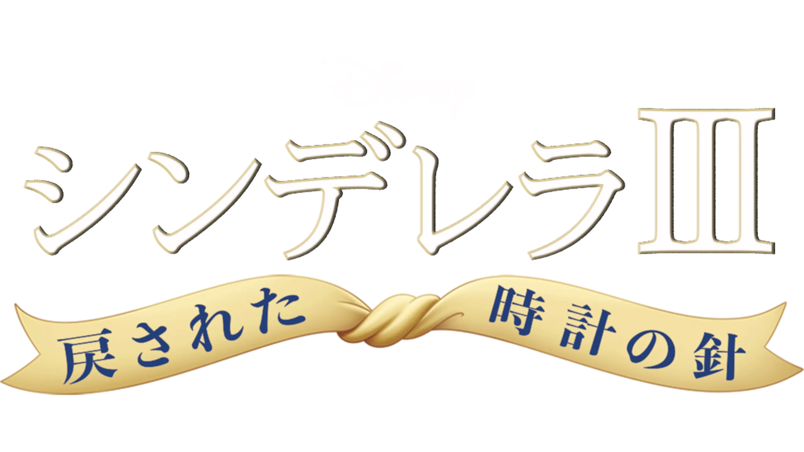 シンデレラⅢ　戻された時計の針