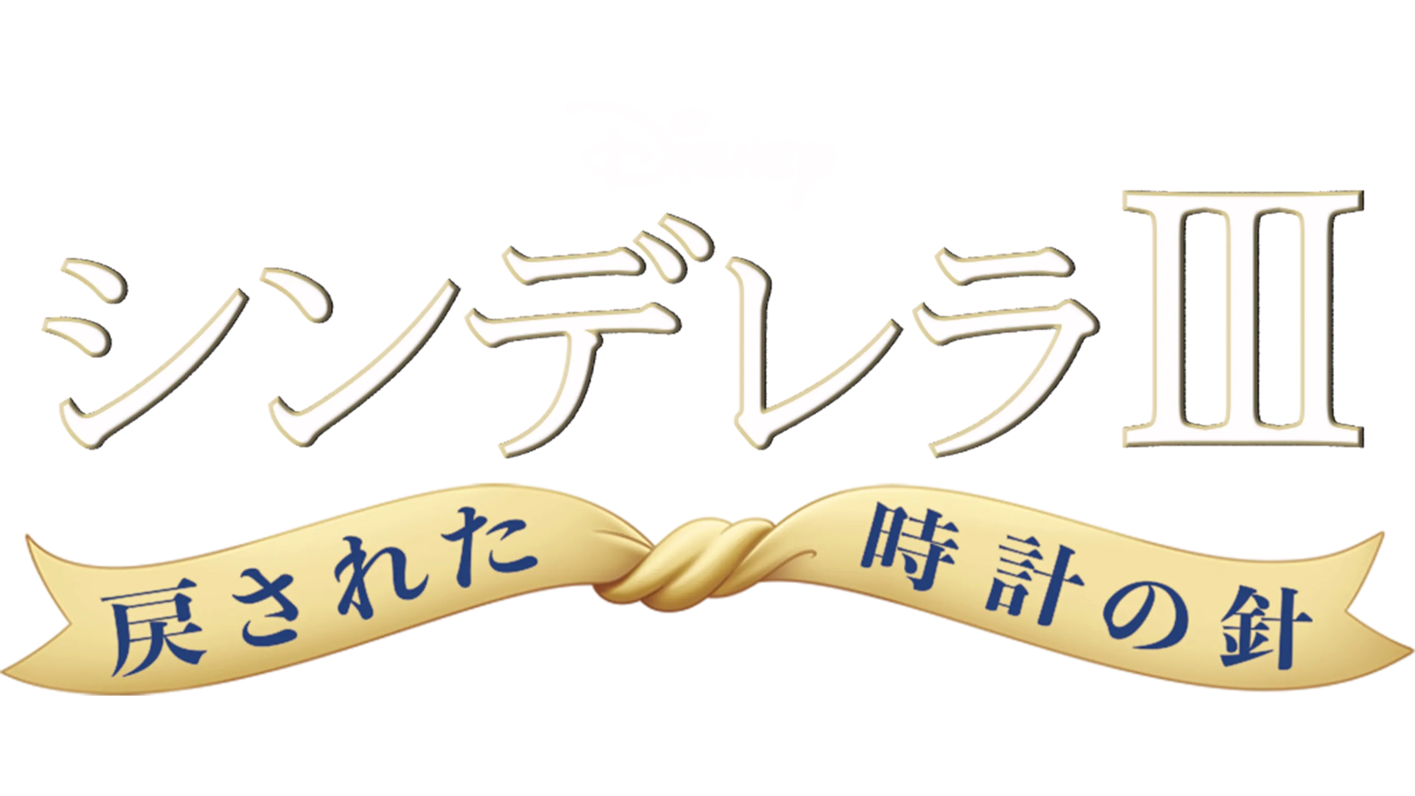 シンデレラⅢ　戻された時計の針