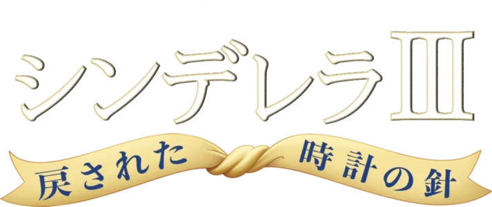 シンデレラⅢ　戻された時計の針