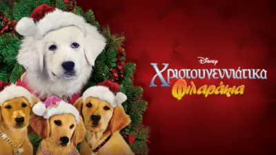 Χριστουγεννιάτικα Φιλαράκια