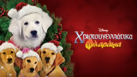 thumbnail - Χριστουγεννιάτικα Φιλαράκια