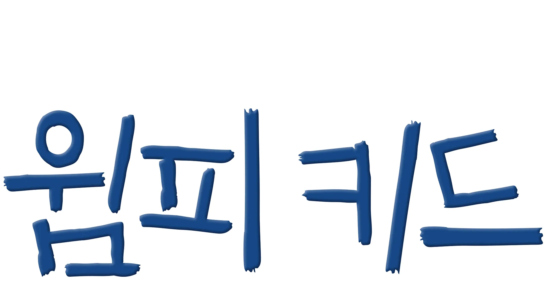 윔피 키드