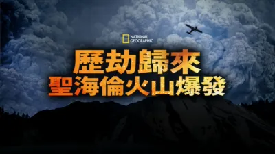 歷劫歸來：聖海倫火山爆發