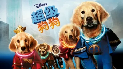 超级狗狗