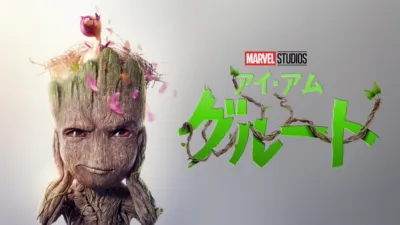 アイ・アム・グルート