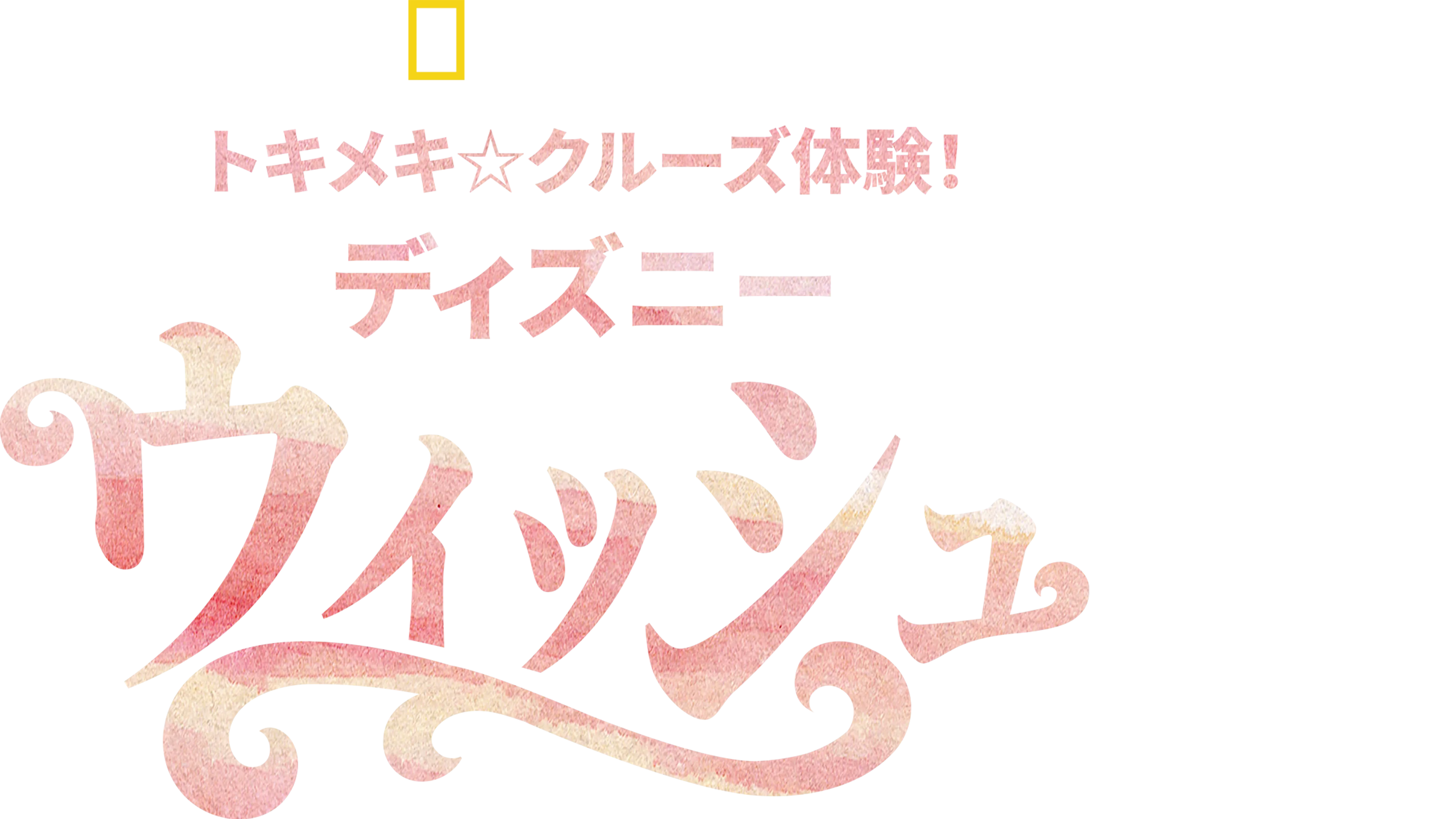 トキメキ☆クルーズ体験！ディズニー・ウィッシュ