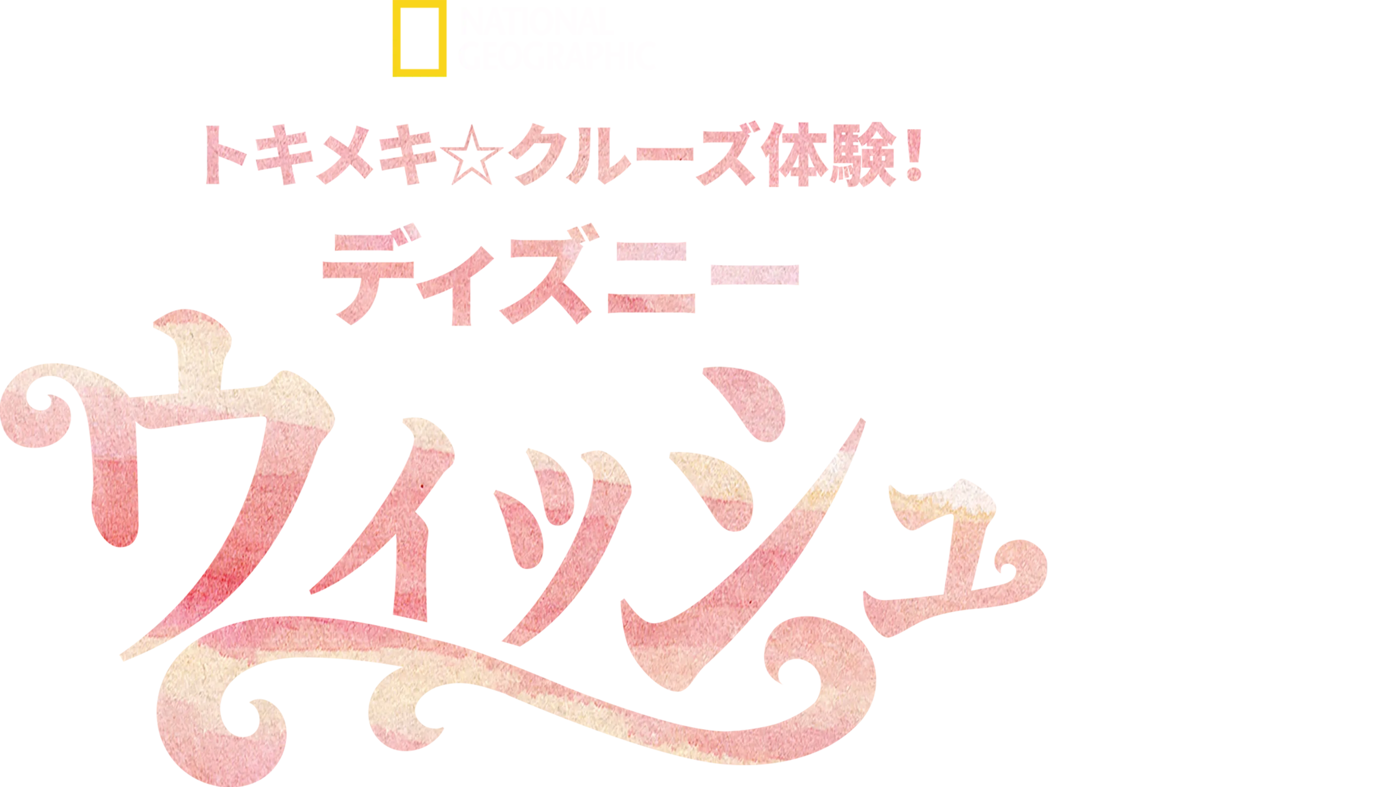 トキメキ☆クルーズ体験！ディズニー・ウィッシュ