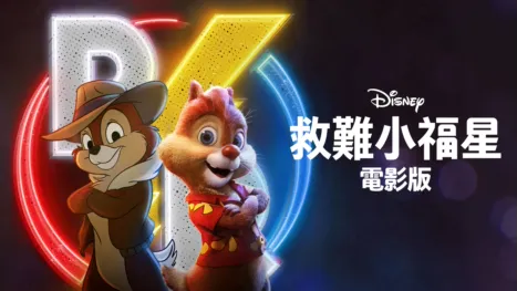 thumbnail - 救難小福星 (電影版)